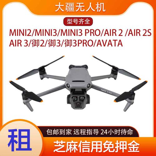 无人机租赁mini4pro air3 御3 御3pro avata2 mini2 mini3 air2