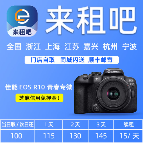 嘉兴相机出租 佳能 EOS R10 青春专微新手4K数码相机租赁信用免押