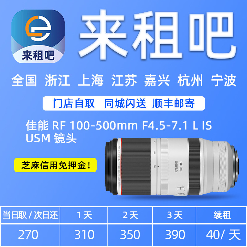 佳能 RF100-500mm F4.5-7.1 IS L USM 镜头 嘉兴相机出租信用免押