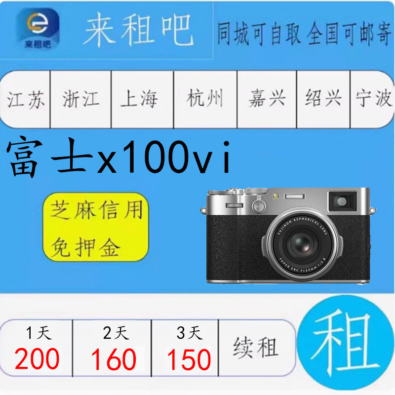 富士X-100VI 微单出租XH2/X-T30/XT3/XT4 /XT5/XS10 信用免押金图片