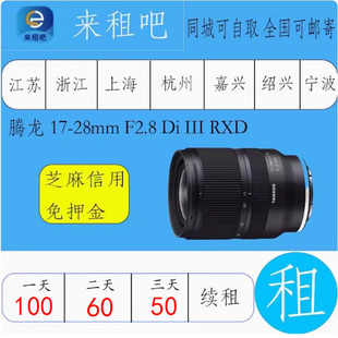 腾龙  17-28mm F2.8 Di III RXD 索尼卡口镜头相机出租