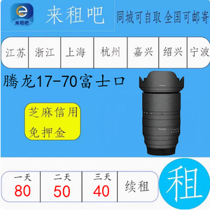 腾龙 17-70mm F2.8 Di III-A VC RXD 富士/索尼卡口镜头 相机出租