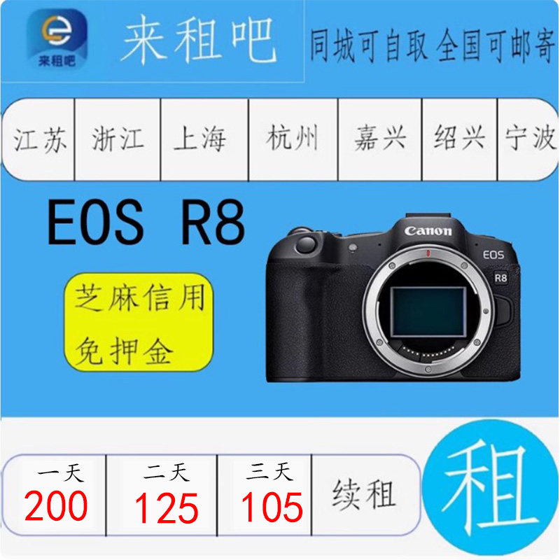 佳能 EOS R8 嘉兴相机出租R50/R6/R7/R10/RP/R5C信用免押金图片