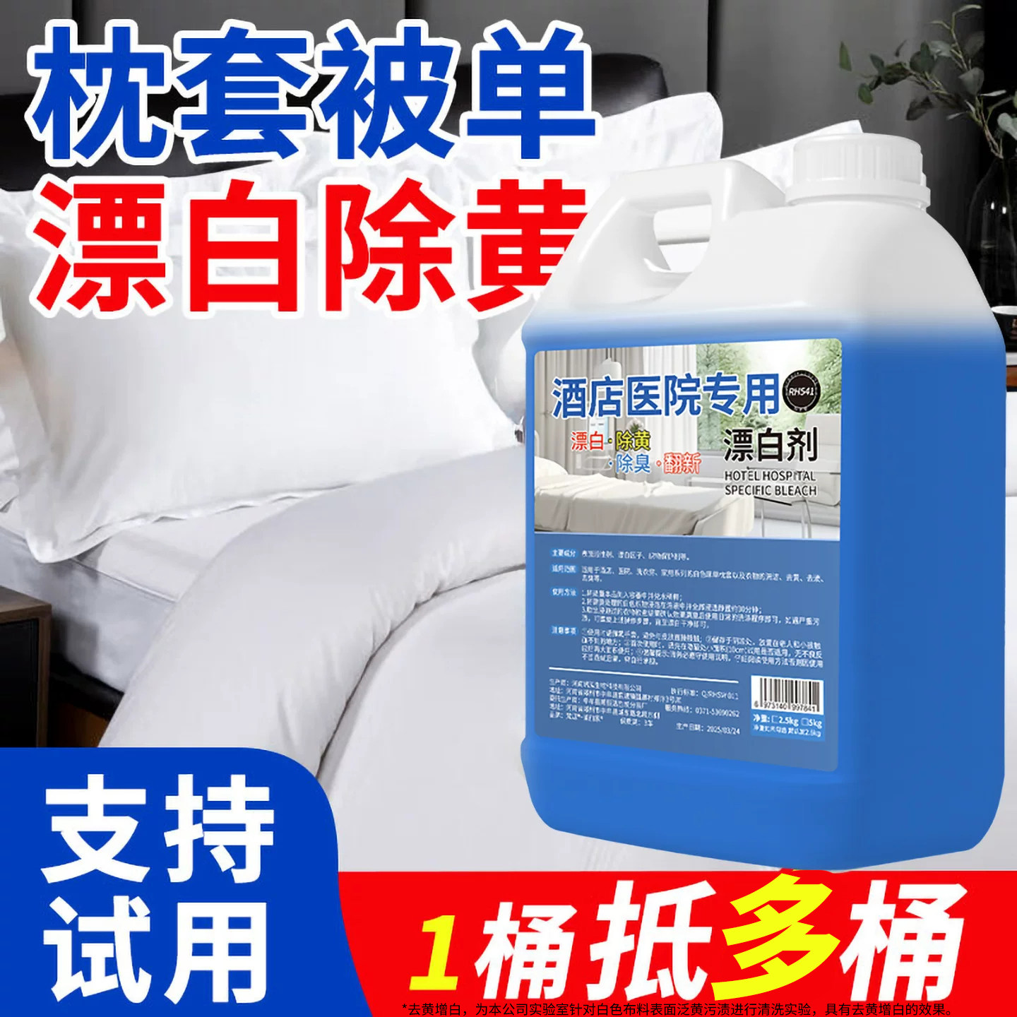 酒店医院专用漂白剂白大褂酒店床单去渍增白水白色衣物翻新洗涤剂