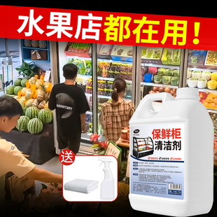 保鲜柜清洁剂烧烤店专用展柜油腻克星鲜肉柜除味剂冰箱冰柜清洗剂