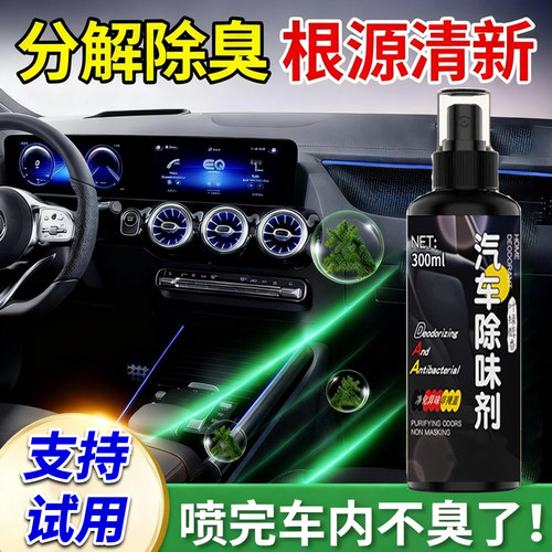 汽车除味剂喷雾分解除臭根源清新车内空气净化剂去除异味净化空气