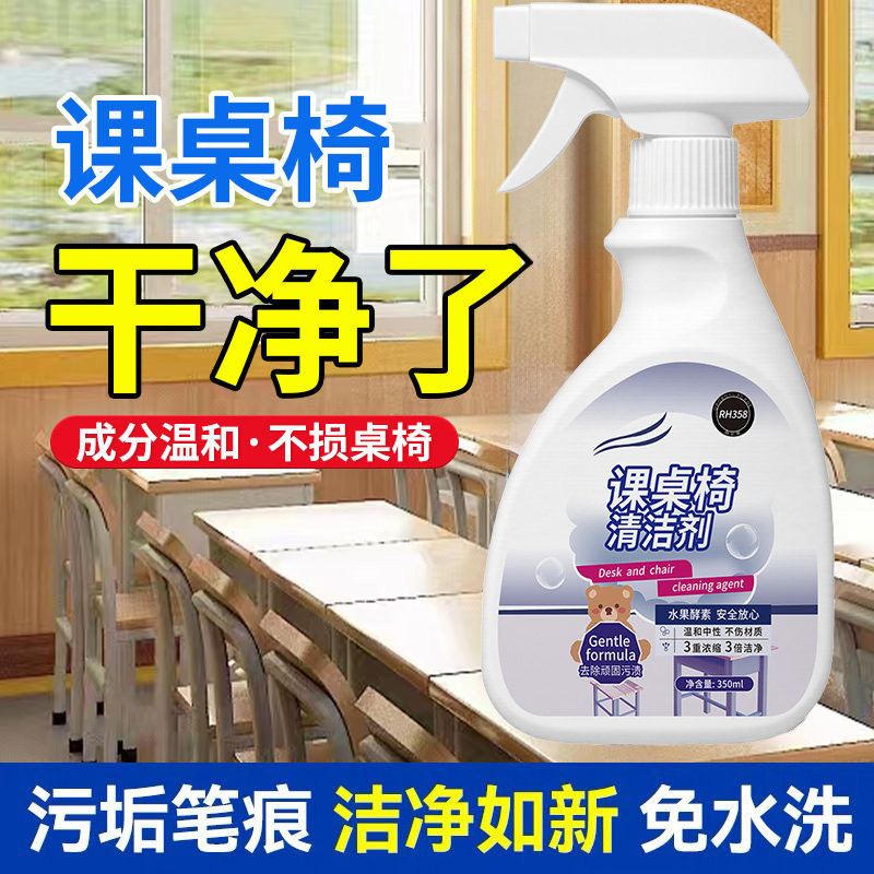 课桌椅专用清洁剂强力去污渍图片