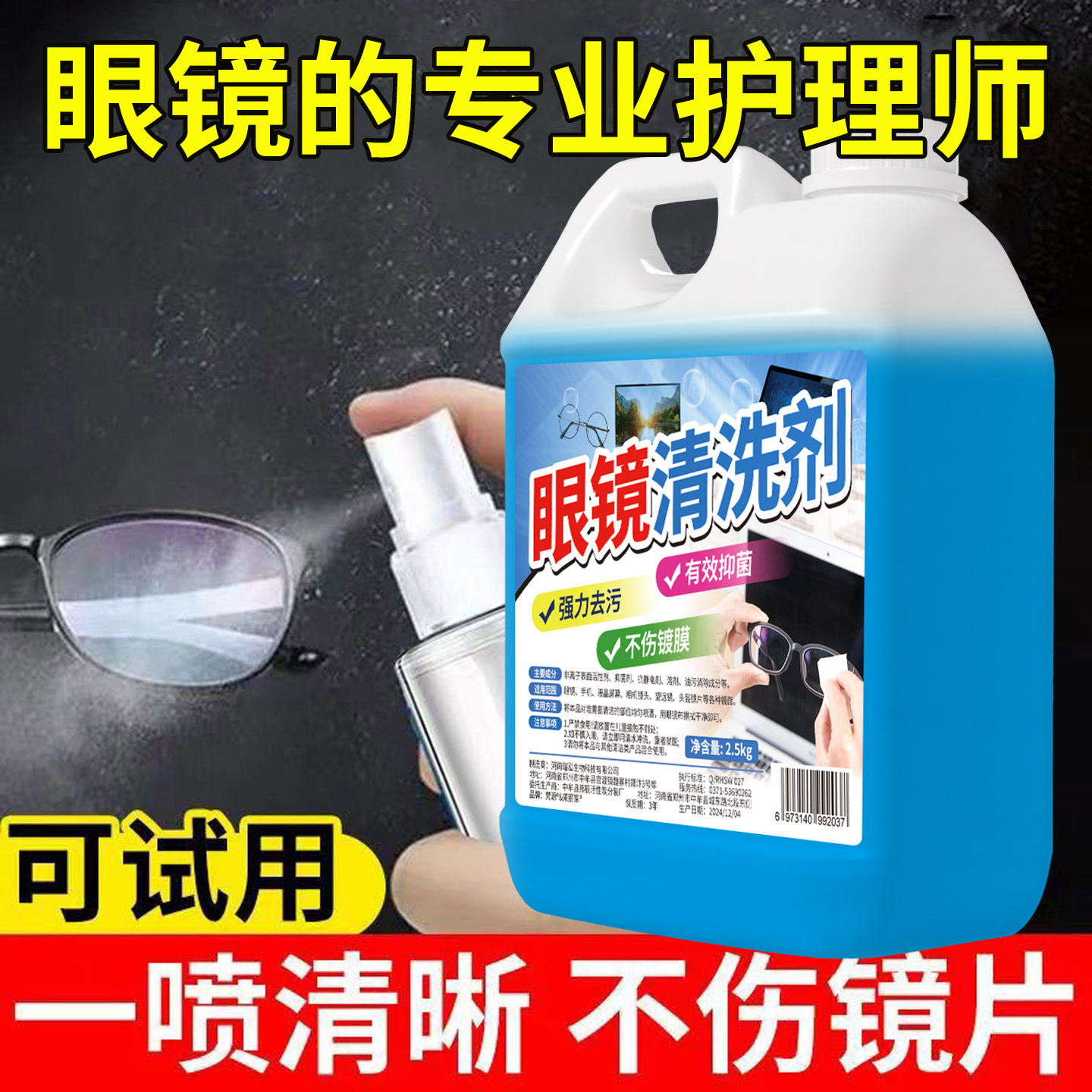 眼镜清洗液清洁液液水手机电脑屏幕镜片眼睛喷雾防雾清洁剂护理液