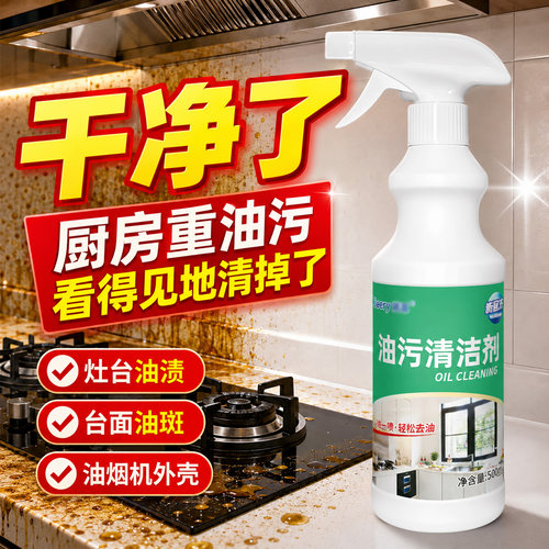 油污清洁剂强力除重油污厨房