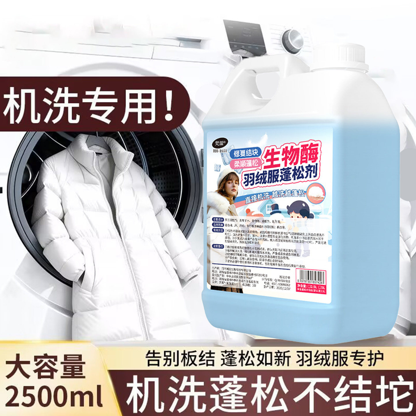 羽绒服机洗蓬松修复板结洗涤剂