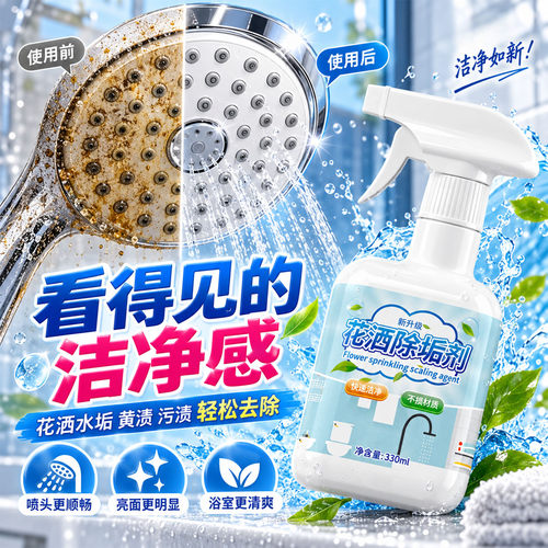 花洒除垢剂浴室喷头水龙头去水垢疏通清洁液