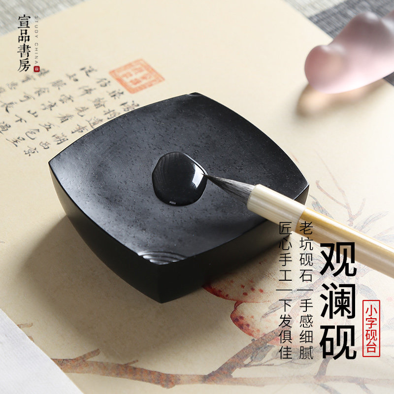 宣品书房观澜砚抄经小楷专用