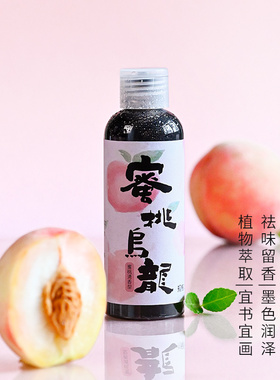 墨水小瓶清香便携包装轻胶蜜桃乌龙墨汁油烟松烟精品黑色墨汁书法国画小楷抄写用墨初学者学生专用练习用墨液