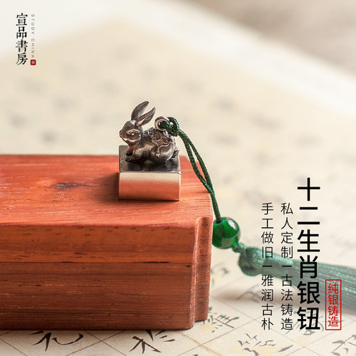 宣品十二生肖印章纯银锻造