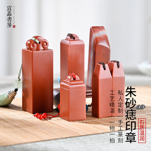 宣品书房老挝石朱砂痣印章