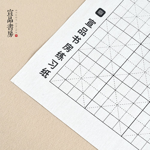 麻纸回米格熟宣学生练字毛笔书法