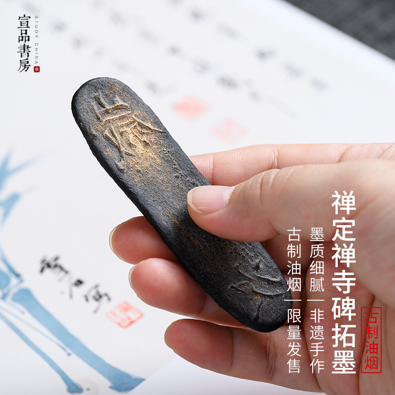 宣品书房禅定禅寺碑拓墨