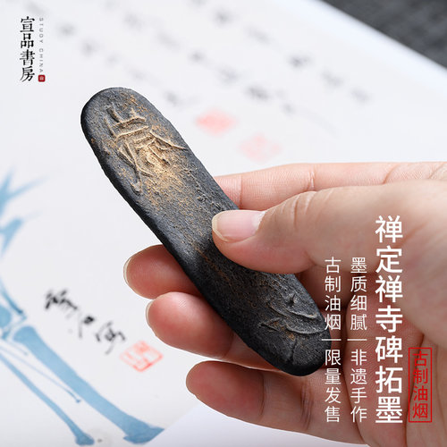 宣品书房禅定禅寺碑拓墨