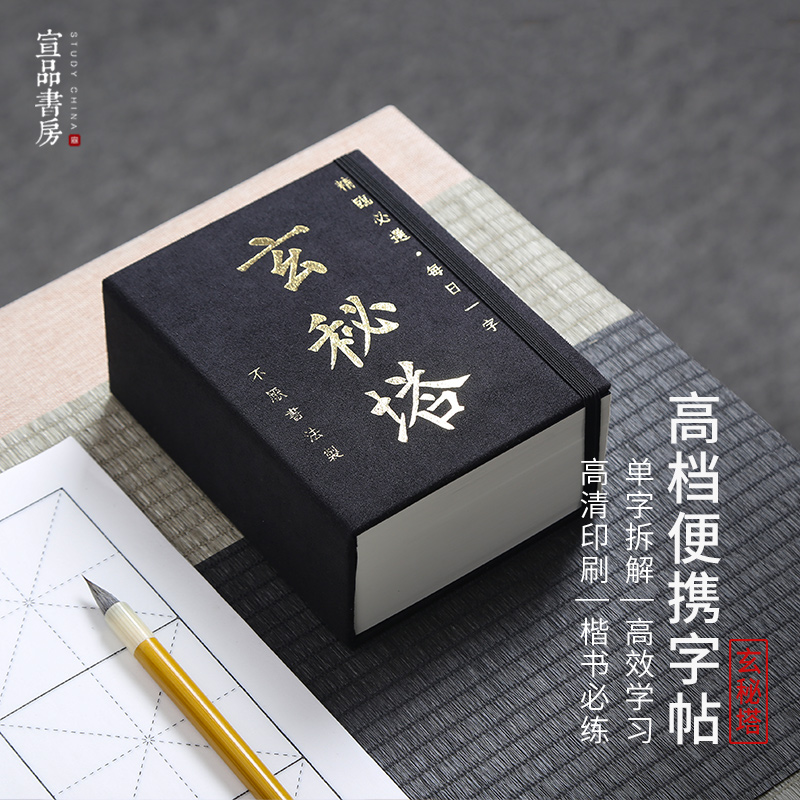 宣品书房玄秘塔字帖书