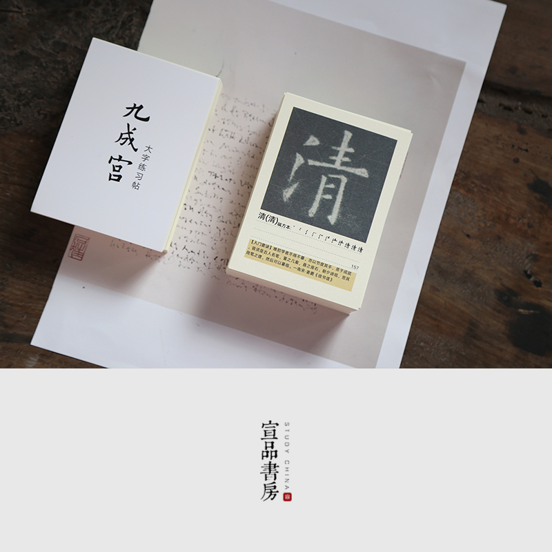 欧阳询九成宫卡片书写练习字帖