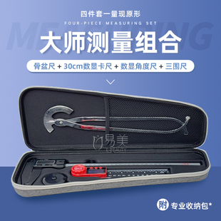 大师测维套装角度尺数显卡尺30cm三围尺收纳包肋骨盆骨趾骨产康