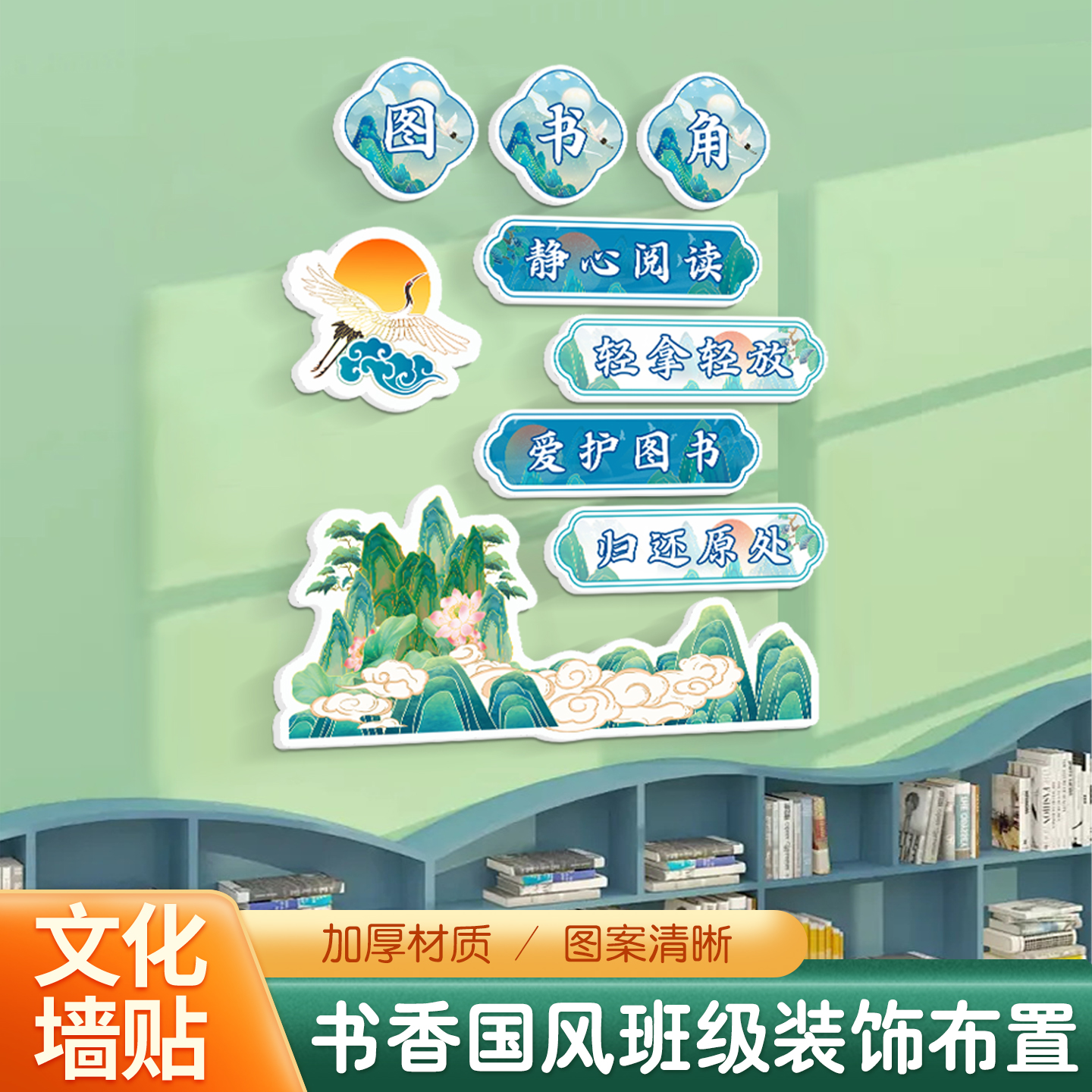中小学班级国风图书角布置装饰