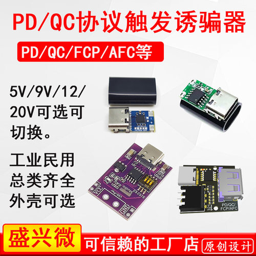 PD诱骗器快充触发可调PD/QC/AFC