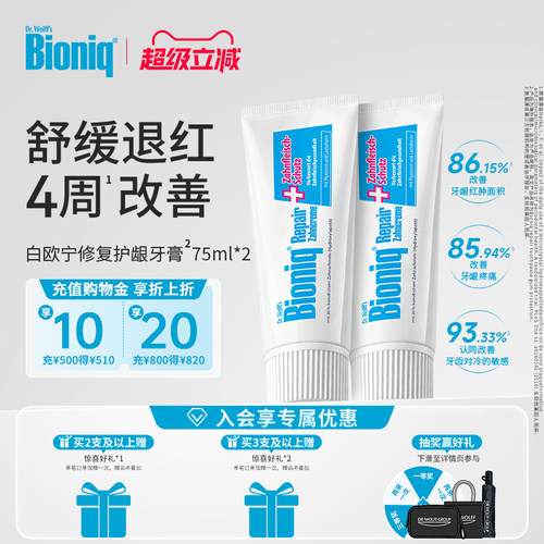Bioniq牙膏德国进口舒敏护龈