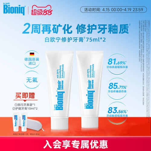 Bioniq牙膏德国进口修护牙釉质