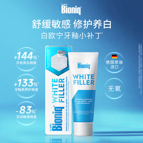Bioniq牙膏德国进口亮白去黄