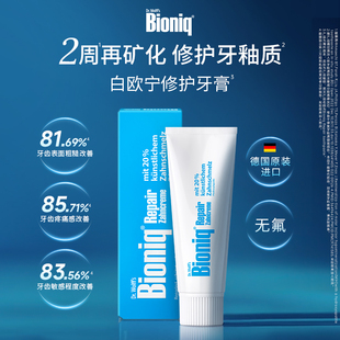 Bioniq白欧宁德国进口牙膏修护牙釉质清新口气成人口腔清洁不含氟