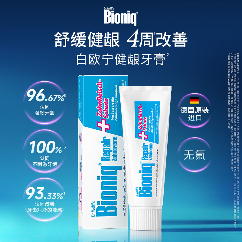 Bioniq牙膏德国进口舒敏健龈