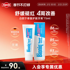 Bioniq白欧宁德国进口牙膏修复牙釉质清新口气抗敏护龈不含氟成人