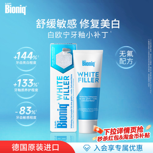 Bioniq牙膏德国进口美白去黄