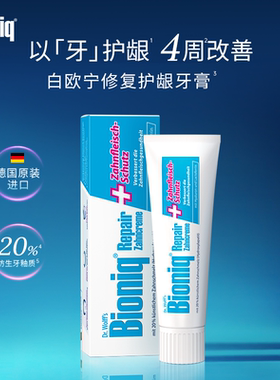 Bioniq白欧宁德国进口牙膏修复牙釉质清新口气抗敏护龈不含氟成人