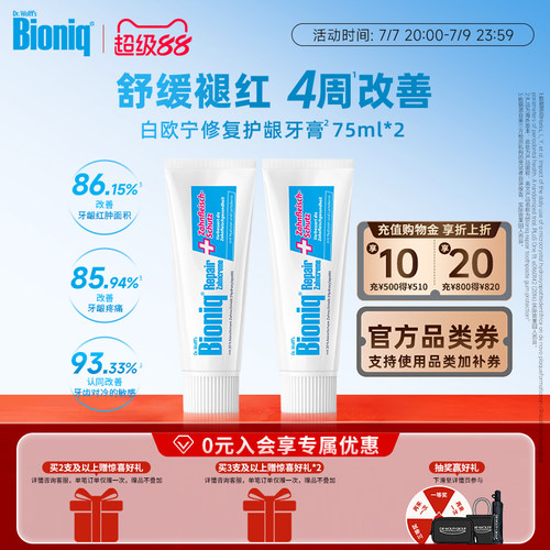 Bioniq牙膏德国进口舒敏护龈