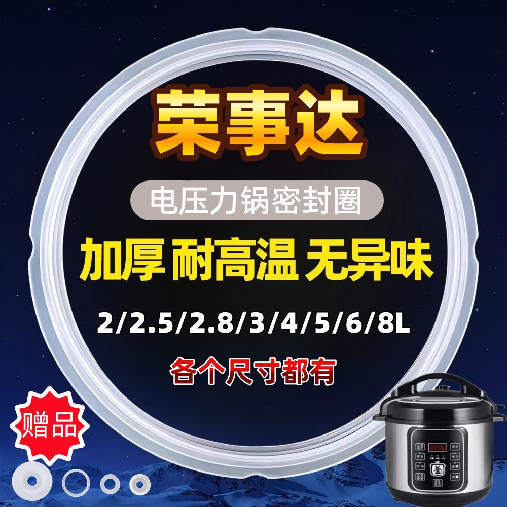 荣事达电高压煲胶圈配件4L5L6L电压力锅密封圈硅胶圈皮圈加厚胶条