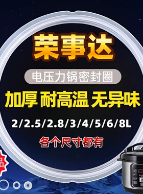 荣事达电高压煲胶圈配件4L5L6L电压力锅密封圈硅胶圈皮圈加厚胶条
