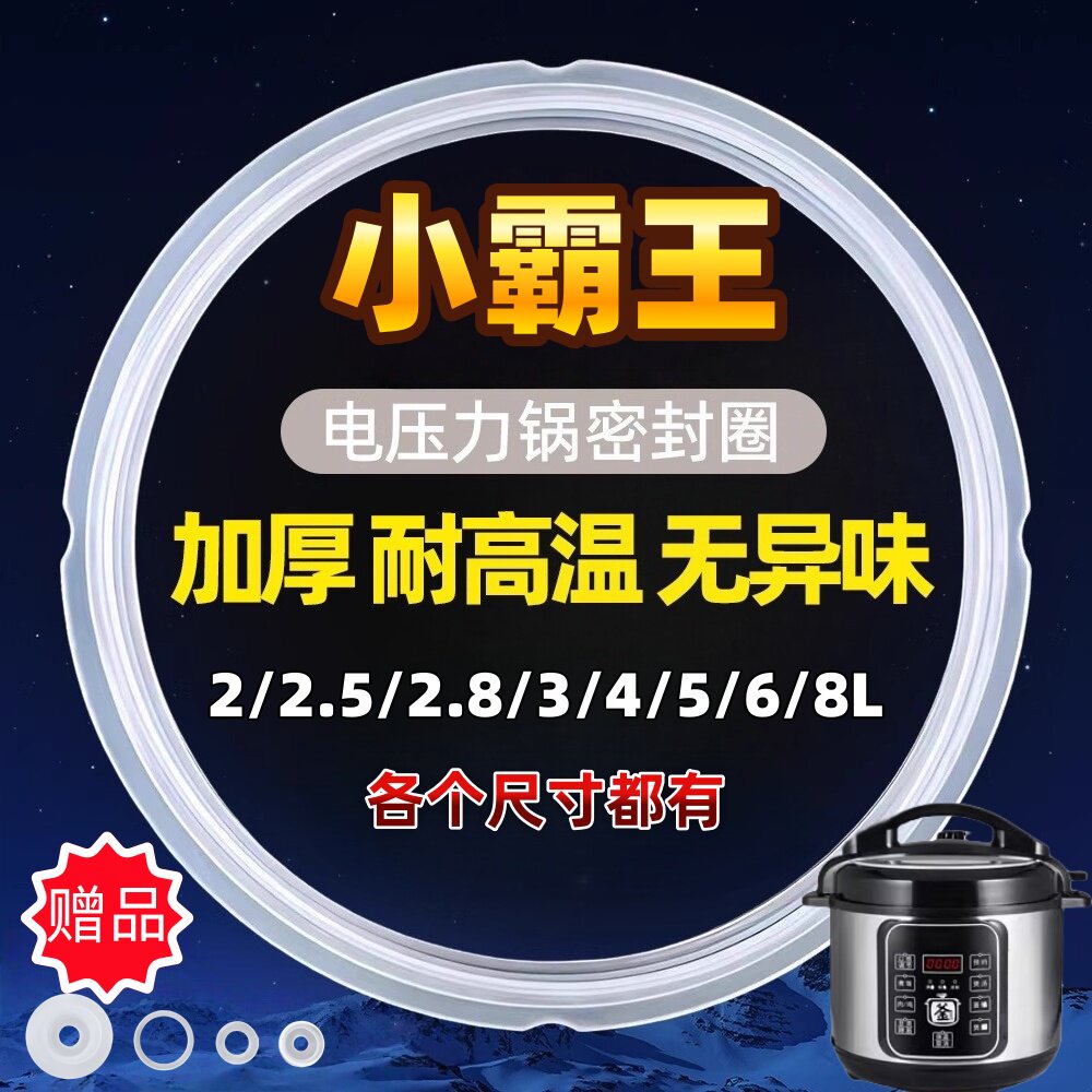 小霸王电压力锅密封圈4L5L6L升8L电高压锅配件加厚密封条硅胶垫圈
