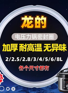 龙的电高压煲胶圈配件4L5L6L8L电压力锅密封圈硅胶圈皮圈加厚胶条