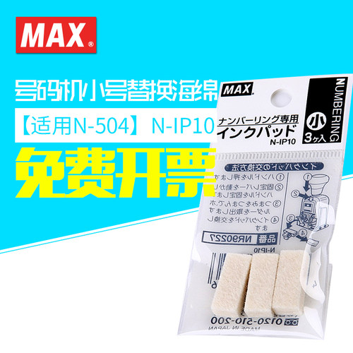 MAX美克司自动号码机替换海绵3块/包N-IP10中号适用小号适用