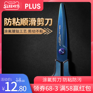 日本PLUS普乐士剪刀剪纸涂氟不粘胶家用剪子带保护套成人学生手工