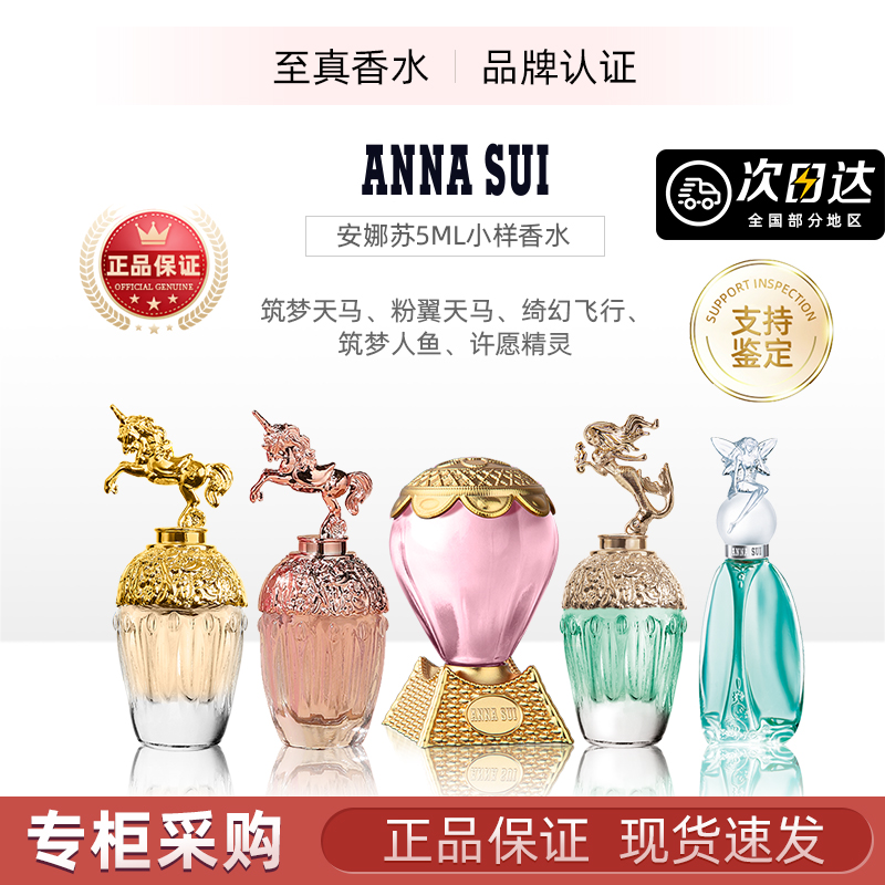 Anna Sui安娜苏香水许愿精灵筑梦人鱼天马粉翼绮幻飞行Q版小样5ml 彩妆/香水/美妆工具 香水 原图主图