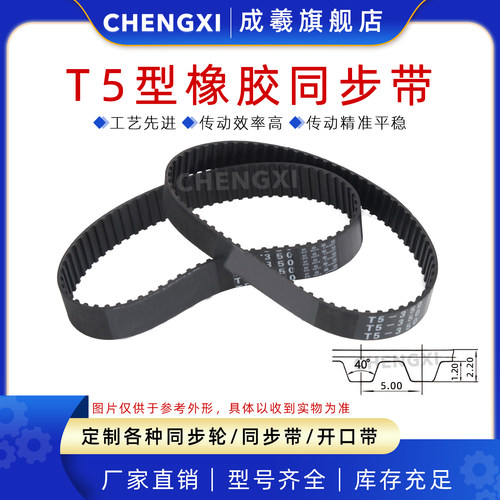 成羲橡胶同步带T5型传动带梯形齿