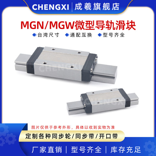 国产微型直线导轨滑块滑轨MGNMGW