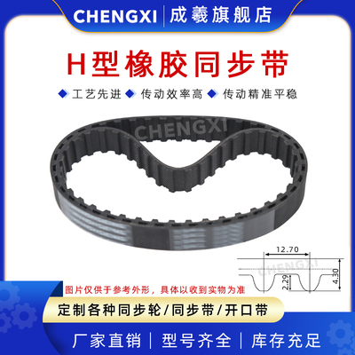 成羲橡胶耐磨低噪同步带H型皮带