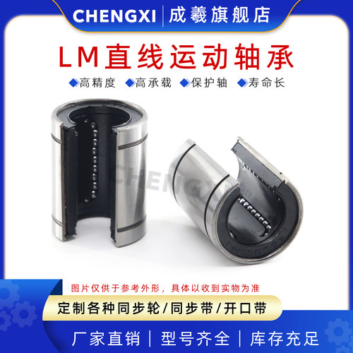 成羲轴承钢高精度LM直线轴承开口