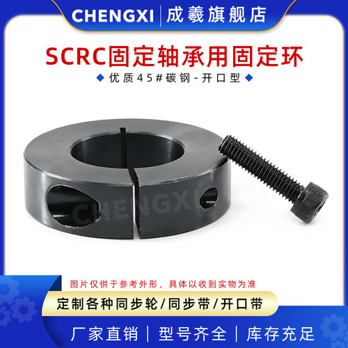 成羲SCRC固定轴承用开口型固定环