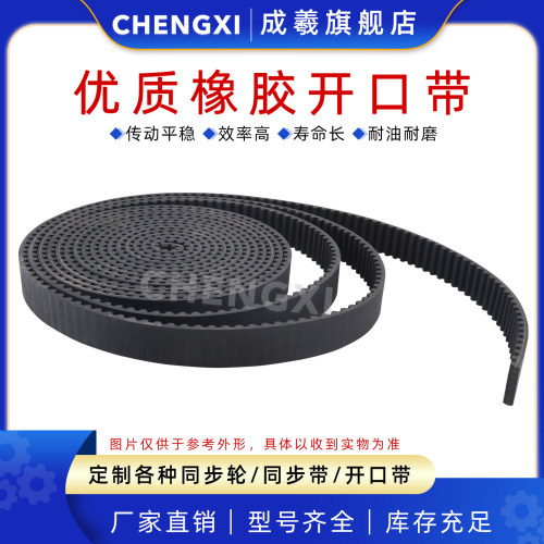 成羲橡胶开口带同步带同步皮带3M