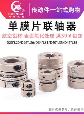 单膜片联轴器D20*L20 D26*L26 D34*L31 D40*L35 D45*L35伺服电机